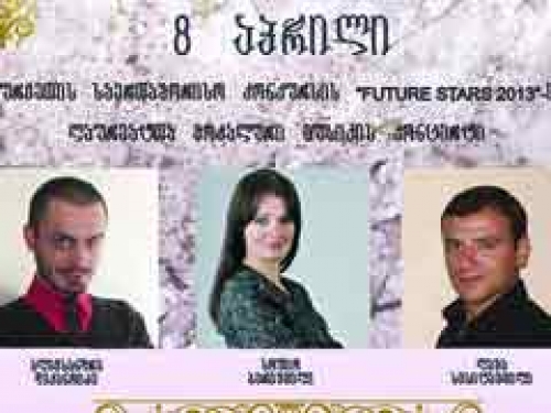 ქუთაისის ოპერის თეატრში “Future Stars 2013”ლაურეატების კონცერტი გაიმართება