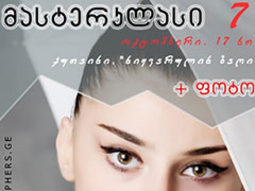 ქუთაისში უფასო მასტერკლასი-ფოტოსესია გაიმართება