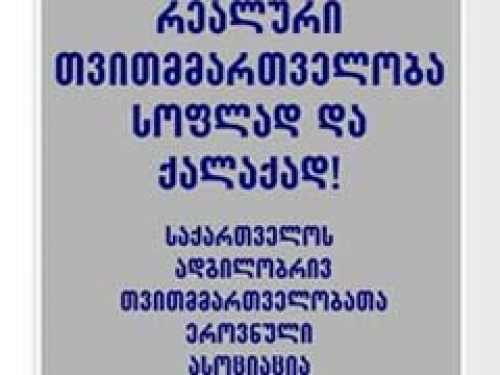 რეალური თვითმმართველობა სოფლად და ქალაქად