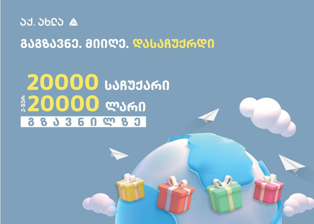 თიბისიმ ფულადი გზავნილების აქცია დაიწყო [R]