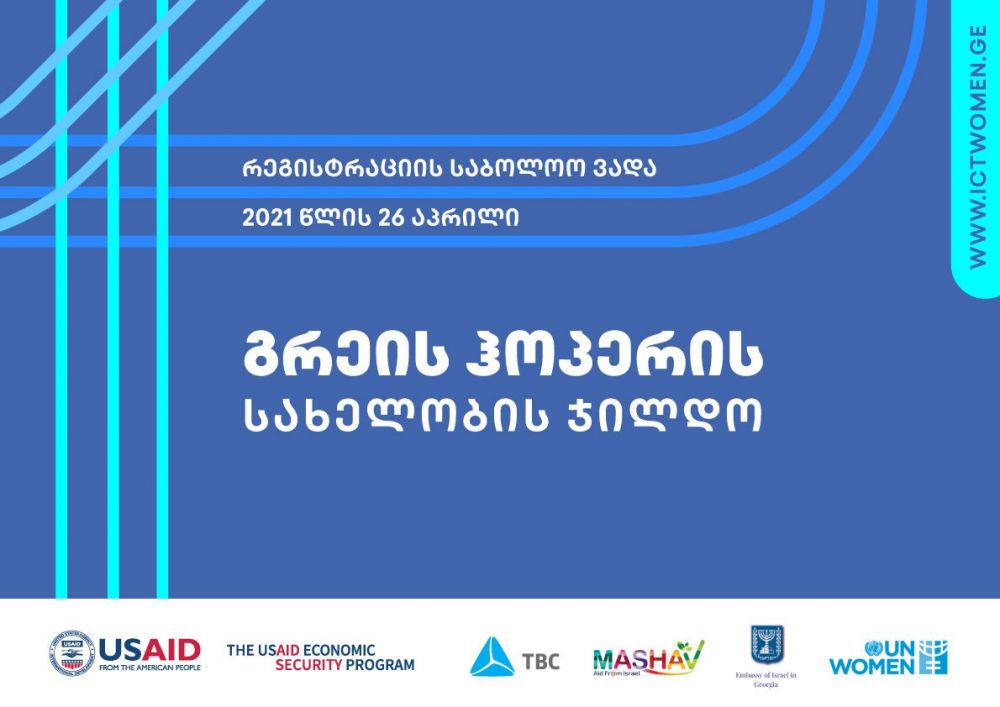ქალების გასაძლიერებლად საკომუნიკაციო ტექნოლოგიებში  USAID – მა თიბისისთან თანამშრომლობით გრეის ჰოპერის ჯილდო დააწესა [R]