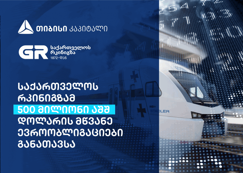 საქართველოს რკინიგზამ 500 მილიონი აშშ დოლარის მწვანე ევროობლიგაციები განათავსა