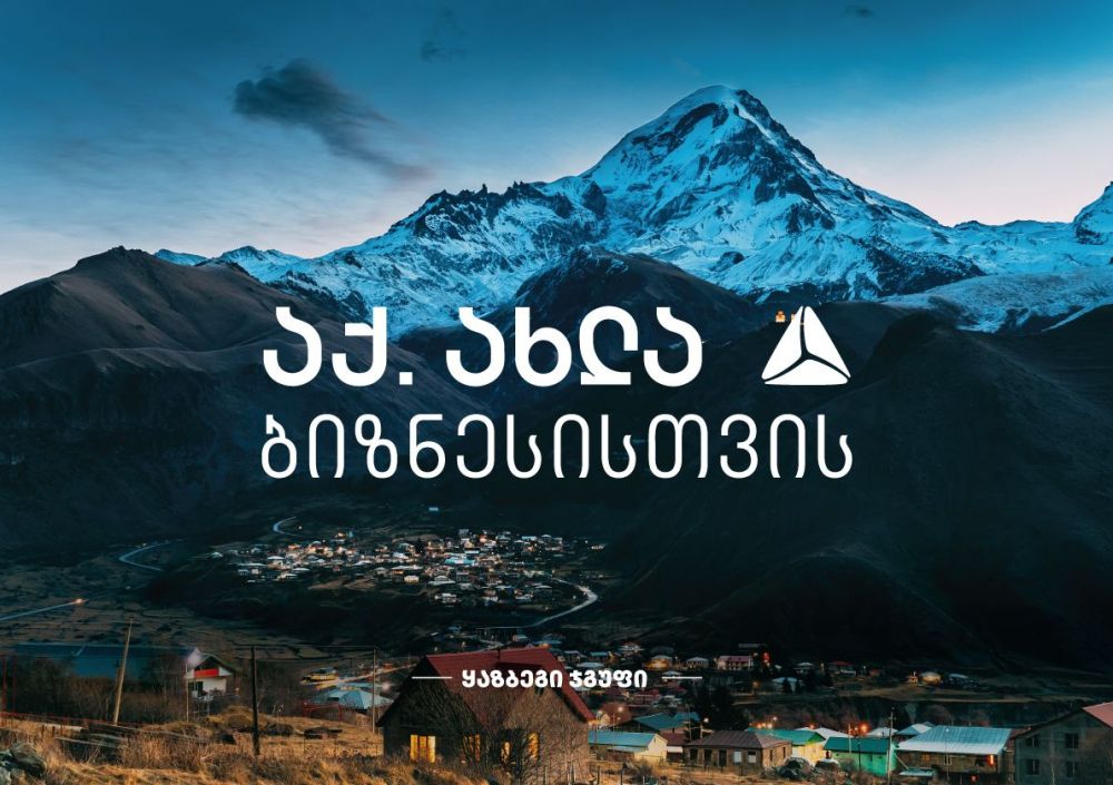 თიბისის მხარდაჭერით “ყაზბეგი ჯგუფმა” სტეფანწმინდაში სასტუმრო ააშენა [R]