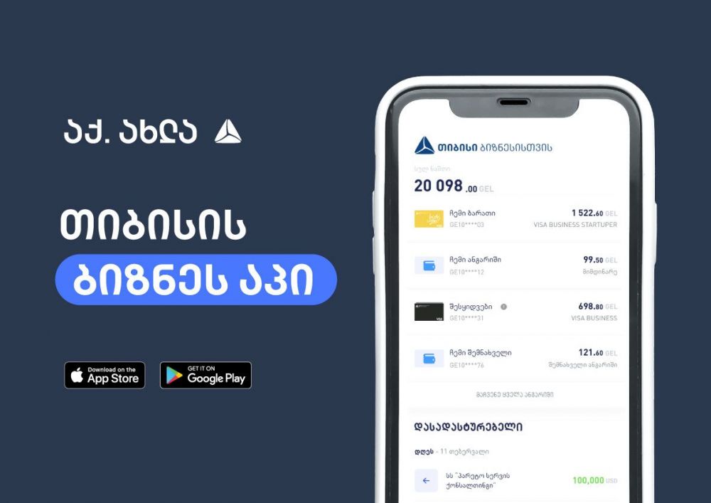 თიბისიმ ბიზნესის მხადასაჭერად ბიზნეს აპი შექმნა [R]