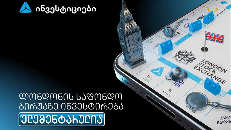 თიბისის მობაილბანკიდან ლონდონის საფონდო ბირჟაზე ინვესტირება უკვე ელემენტარულია