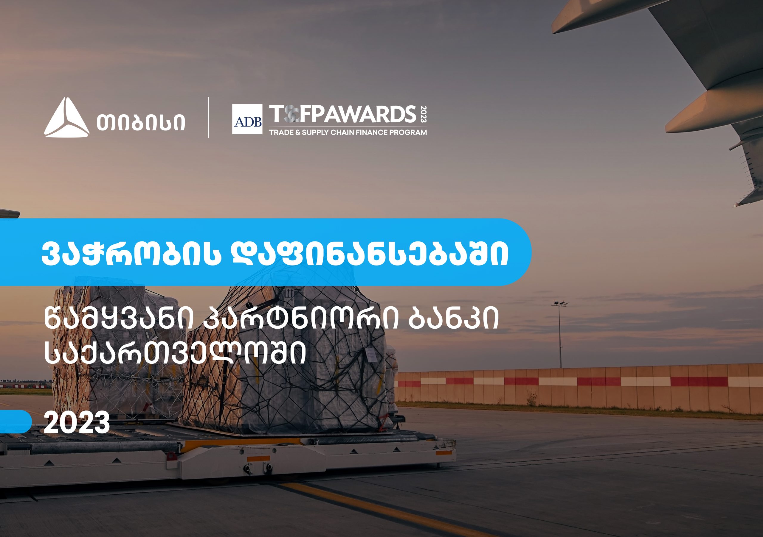 თიბისი – წამყვანი პარტნიორი ბანკი საქართველოში ვაჭრობის დაფინანსების მიმართულებით