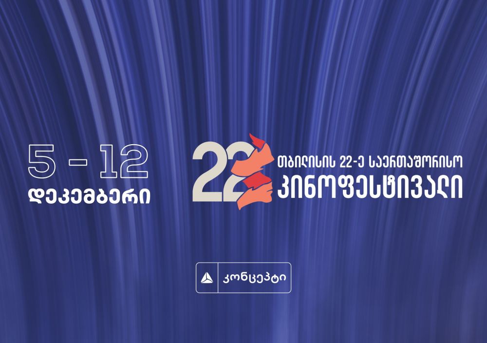 თბილისის 22-ე საერთაშორისო კინოფესტივალი იწყება