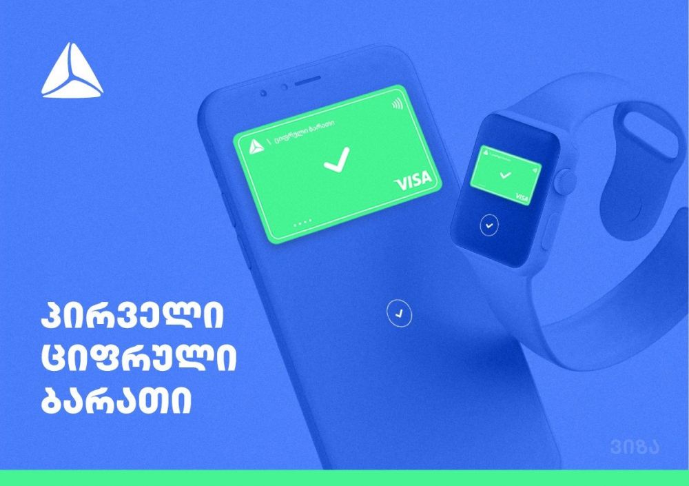 თიბისის პირველი ციფრული ბარათი უკვე 600-მდე მომხმარებელმა გაიაქტიურა