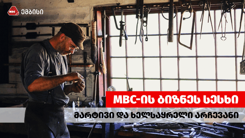 ბიზნეს სესხი MBC-ში