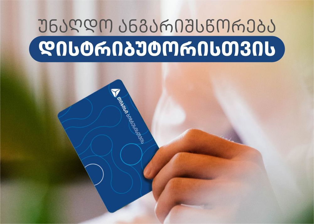 #თიბისიშენთვის ფარგლებში,  სადისტრიბუციო კომპანიებისთვის  სპეციალური ბარათი შეიქმნა [R]