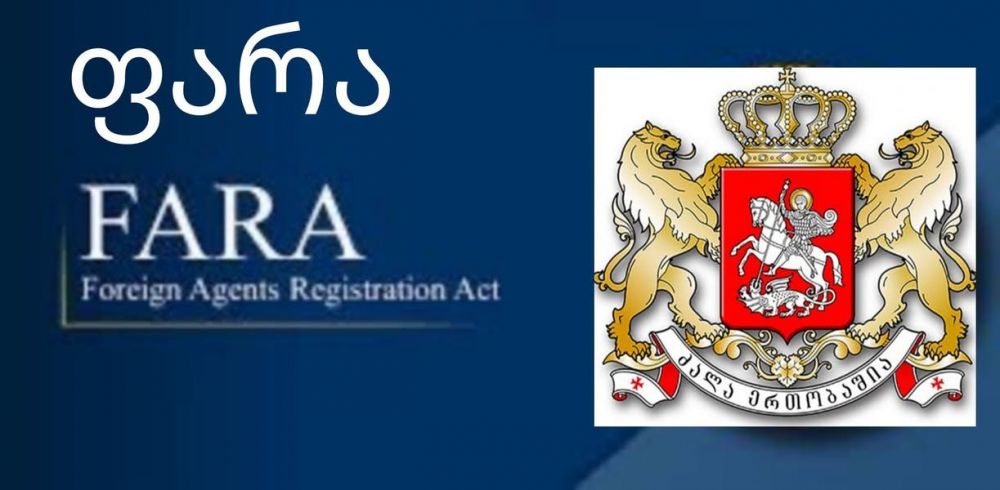 რა საფრთხეს ქმნის FARA-ს  საქართველოში სრულად გადმოტანა? – Foreign Policy