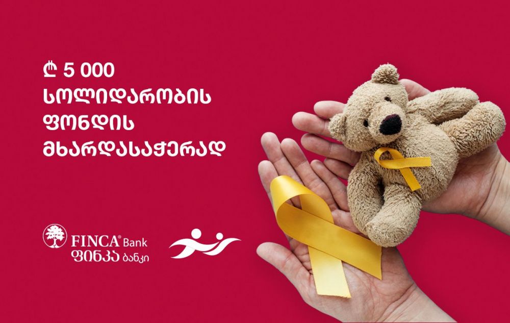 ფინკა ბანკმა „სოლიდარობის ფონდში“ 5000 ლარი გადარიცხა [R]