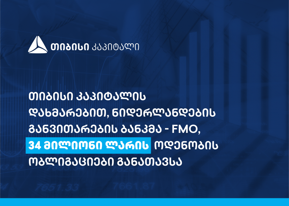 თიბისი კაპიტალის მეშვეობით, ნიდერლანდების განვითარების ბანკმა 34 მილიონი ლარის ოდენობის ობლიგაციები განათავსა