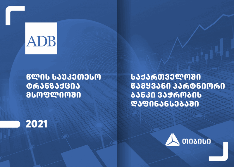 ADB-იმ თიბისის, მსოფლიოში წლის საუკეთესო ტრანზაქციისთვის, ჯილდო გადასცა