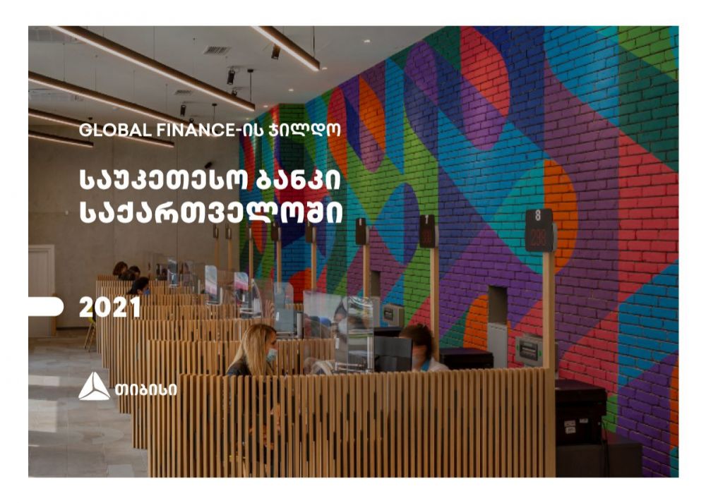 მსოფლიოს წამყვანმა გამოცემამ – Global Finance “თიბისი” საუკეთესო ბანკად აღიარა [R]