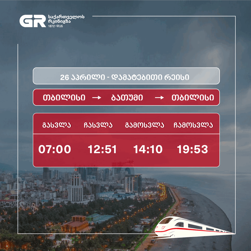 26 აპრილს თბილისი-ბათუმისა  და თბილისი- ფოთის  მიმართულებით დამატებითი მატარებლები ინიშნება