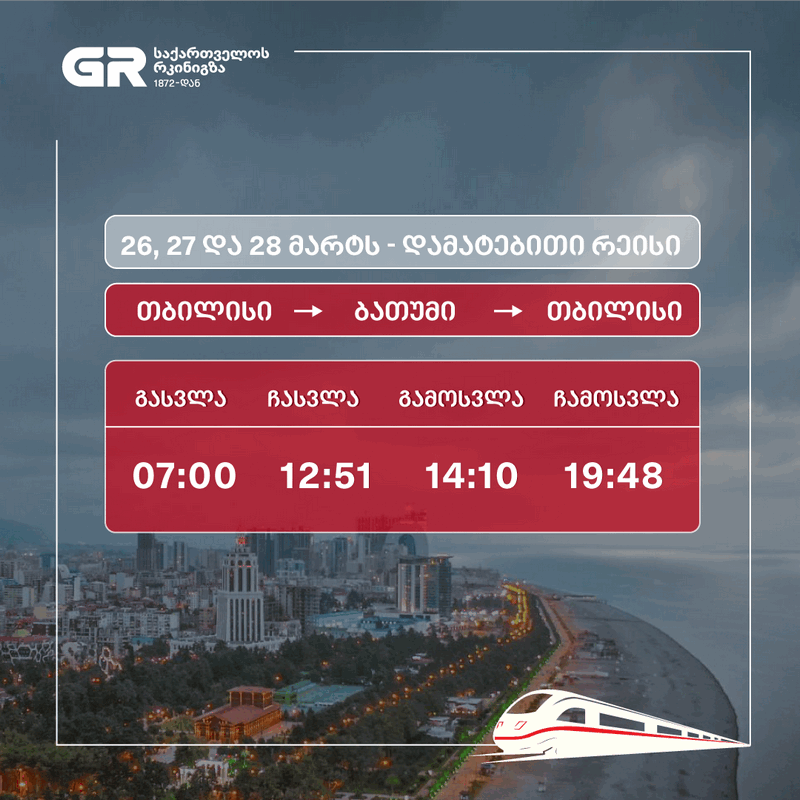 საქართველოს რკინიგზა დამატებით რეისებს ნიშნავს