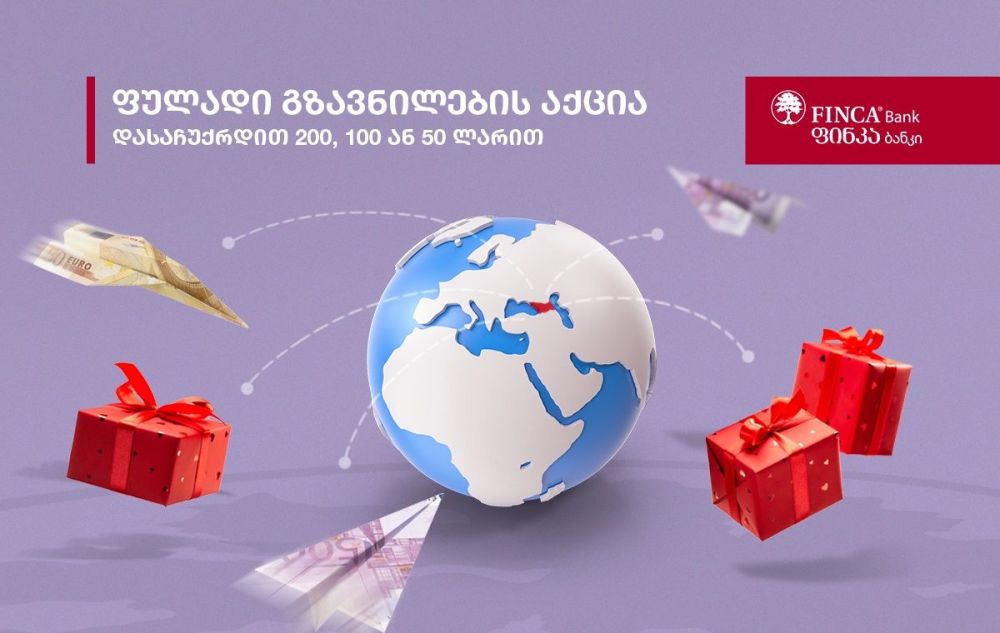 ფინკა ბანკში 15 ივნისიდან ფულადი გზავნილების ახალი აქცია დაიწყო [R]