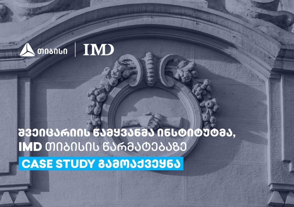 შვეიცარიის წამყვანმა ინსტიტუტმა, IMD  თიბისის წარმატებაზე case study გამოაქვეყნა