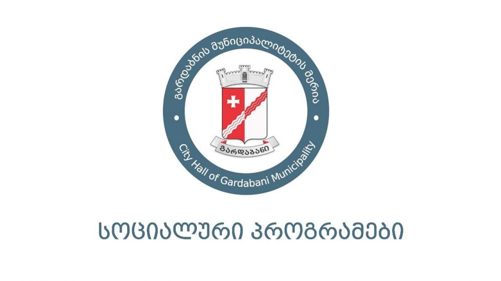 გარდაბნის მუნიციპალიტეტის მერიამ 2023 წელს, დაგეგმილი და ბიუჯეტით გათვალისწინებული სოციალური პროგრამები წარმატებით განახორციელა