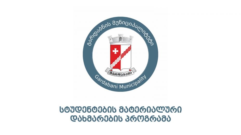 გარდაბნის მუნიციპალიტეტში რეგისტრირებული, წარმატებული  სტუდენტები  თანადაფინანსებით ისარგებლებენ