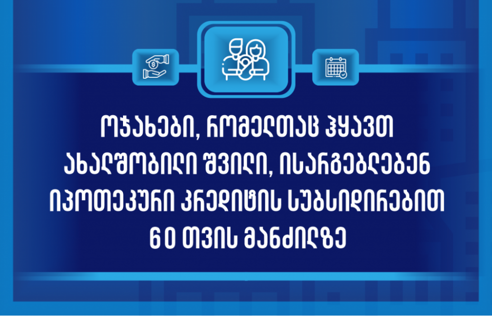 ვინ შეძლებს იპოთეკური სესხის სახელმწიფო პროგრამით სარგებლობას?