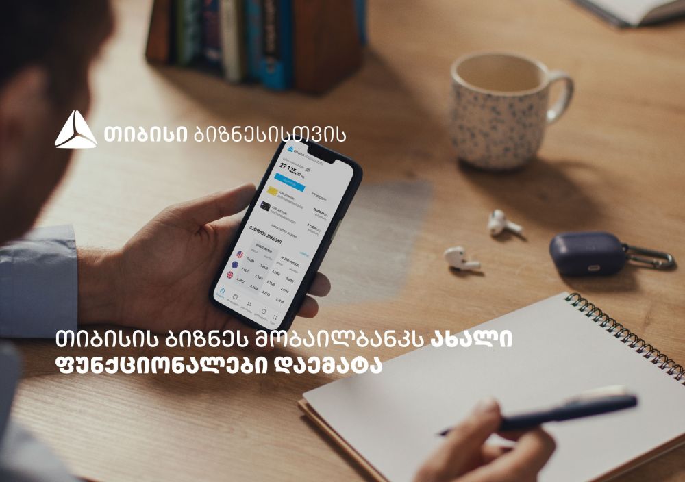 თიბისის ბიზნეს მობაილბანკის ფუნქციონალები, რომლებიც მომხმარებლების ცხოვრებას ამარტივებს