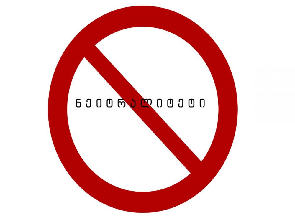 ნეიტრალიტეტის ხაფანგი