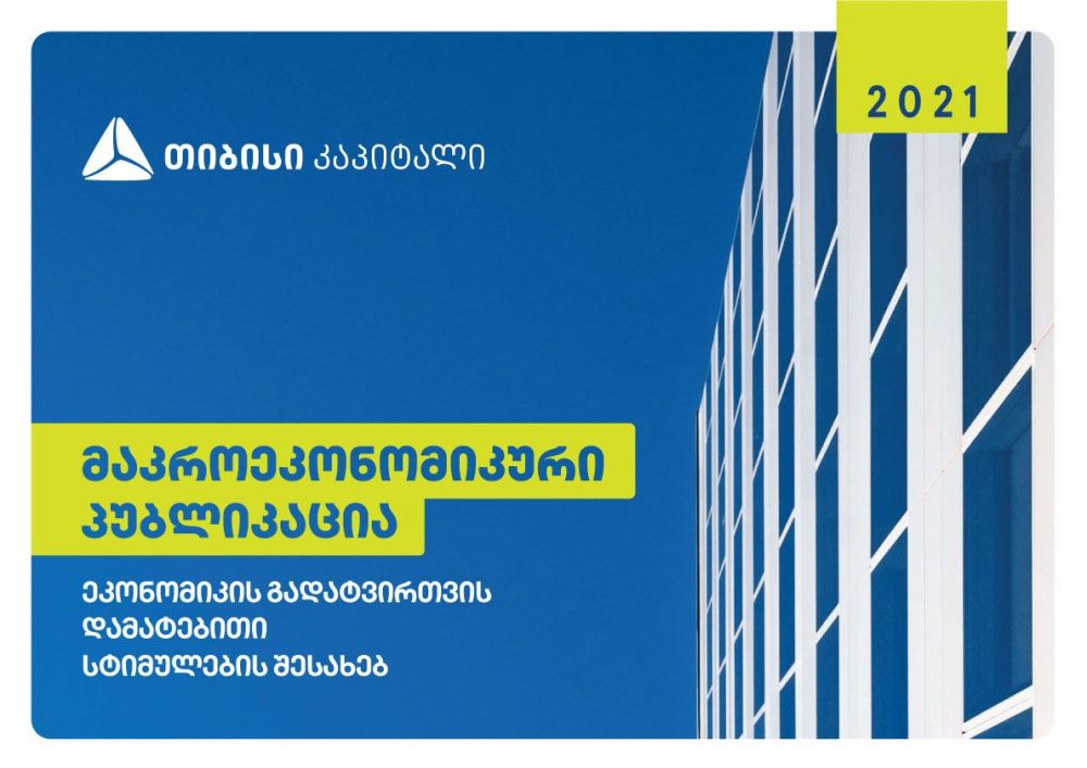 თიბისი კაპიტალმა  განახლებული მაკროეკონომიკური პუბლიკაცია  გამოაქვეყნა