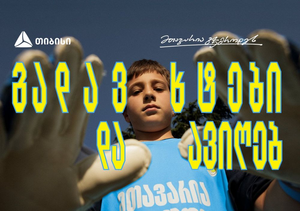 თიბისი x გიორგი მამარდაშვილი – საქართველოში მეკარეობის პოპულარიზაციისთვის