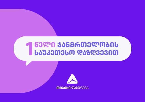 თიბისი დაზღვევა – 1 წელი ჯანმრთელობის დაზღვევის ბაზარზე [R]