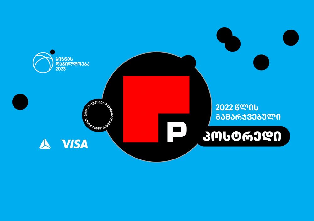 2022 წლის ბიზნესდაჯილდოების პროექტში გამარჯვებულმა კომპანია   „პოსტრედმა“ ახალი  ბრენდინგითა  და  მკაფიოდ  გამოხატული  იდენტობით  ვიდეო თამაშების ბაზარზეც წარმატება მოიპოვა