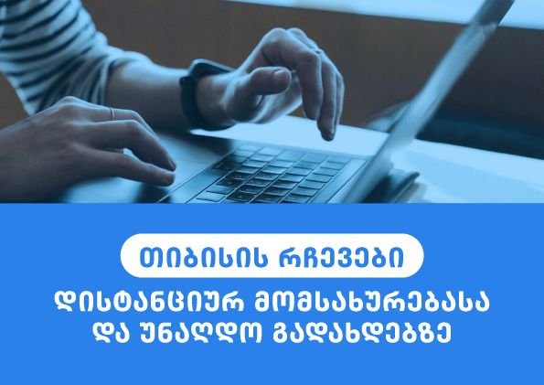 თიბისი მომხმარებლებს ურჩევს, ისარგებლონ დისტანციური მომსახურებითა და უნაღდო გადახდებით [R]