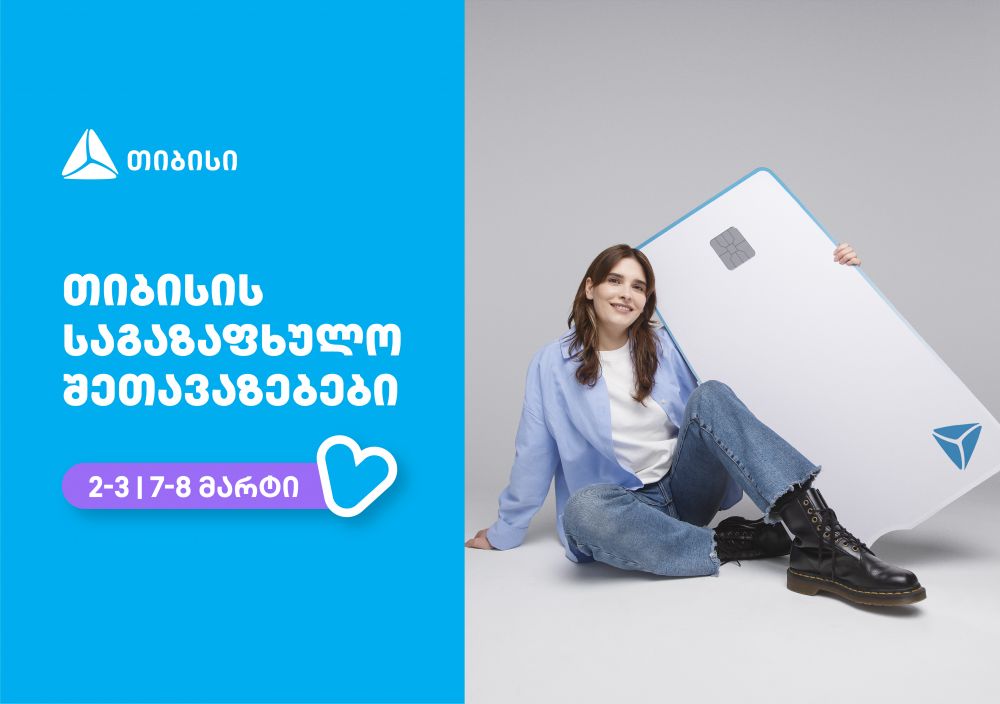 თიბისი – ბრენდი, რომელიც მომხმარებლების ცხოვრებას ამარტივებს