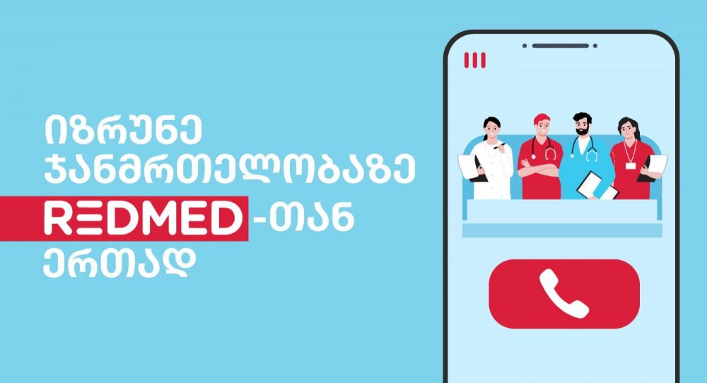 იზრუნე ჯანმრთელობაზე REDMED აპლიკაციით