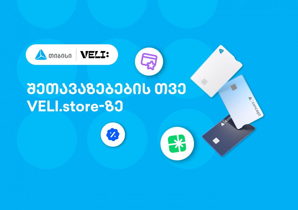თიბისისა და VELI.store-ის 1-თვიანი პარტნიორობა დაიწყო – არ გამოტოვოთ განსაკუთრებული შეთავაზებები