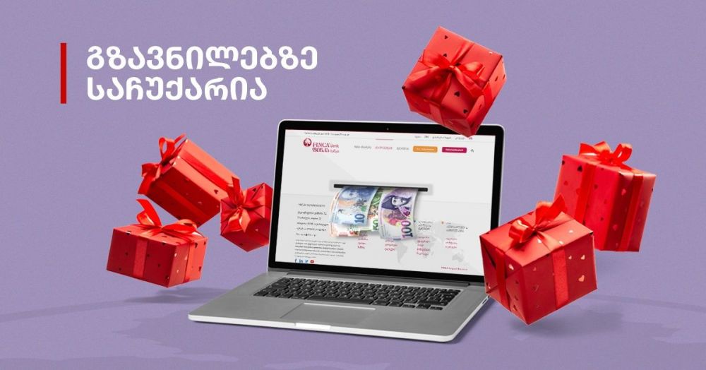 გაანაღდეთ ფულადი გზავნილები ფინკა ბანკში და მიიღეთ საჩუქრები [R]