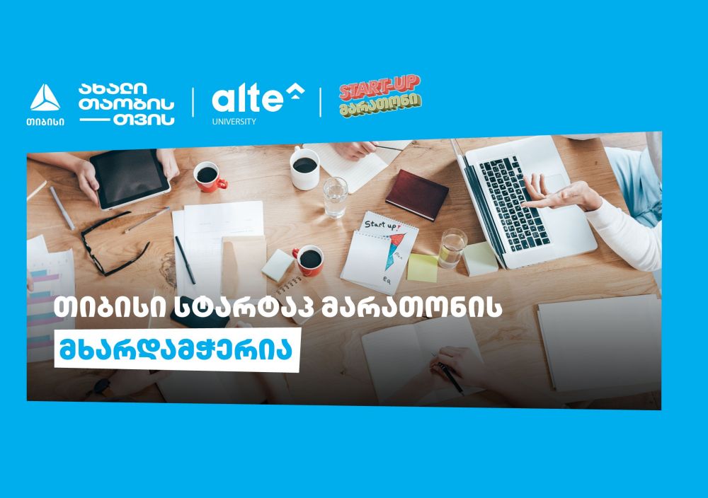 თიბისის მხარდაჭერით „ალტე უნივერსიტეტი“ START-UP მარათონს წელსაც გამართავს