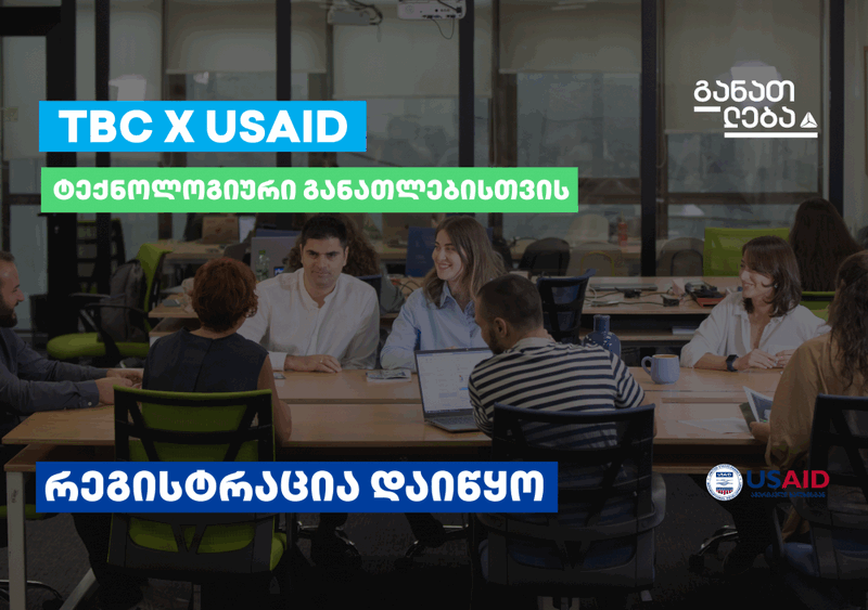 TBC x USAID – ტექნოლოგიური განათლებისთვის: კურსებზე რეგისტრაცია დაიწყო