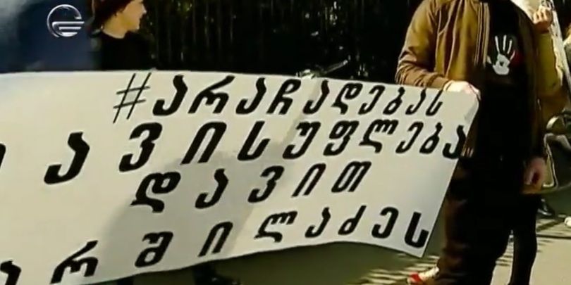 ”არა ჩადებას”- შსს-ს წინ საპროტესტო აქცია გაიმართა
