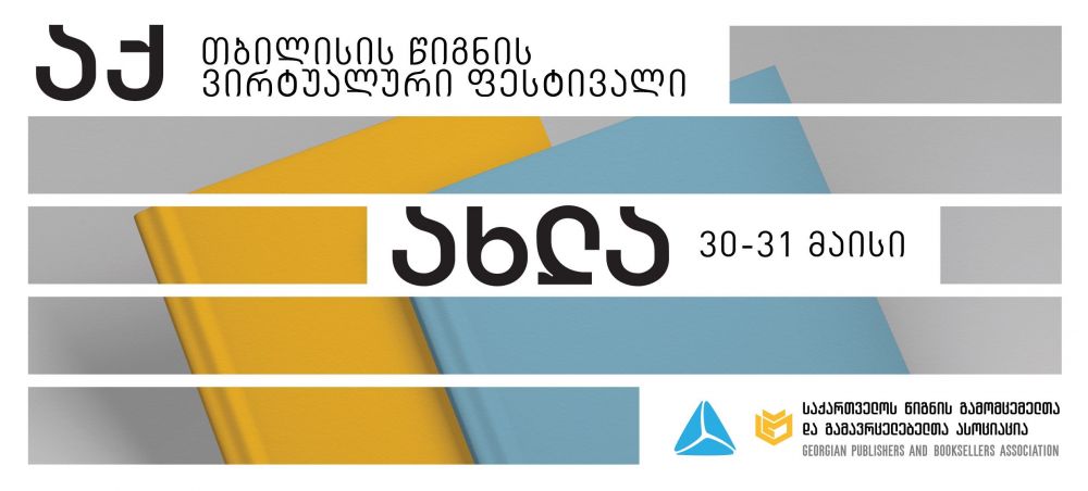 თბილისის წიგნის ვირტუალური ფესტივალი   [R]