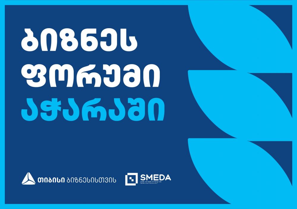 თიბისის მხარდაჭერით SMEDA პირველ რეგიონულ ბიზნესფორუმს ატარებს
