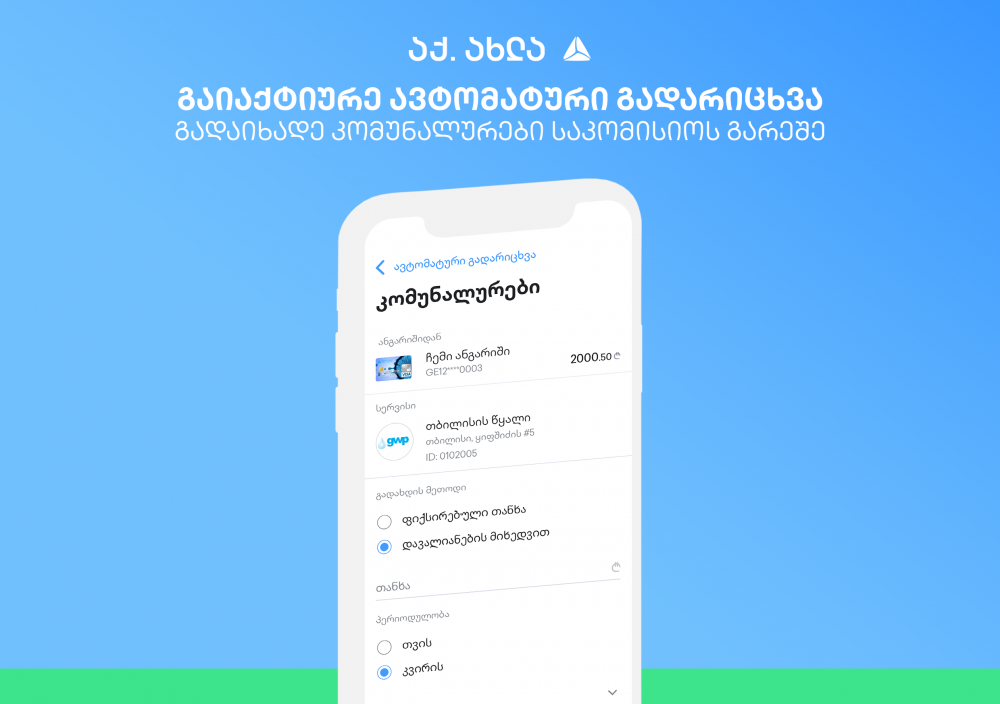 თიბისი მომხმარებელს ურჩევს, კომუნალური გადასახადები დისტანციური არხების გამოყენებით გადაიხადოს [R]