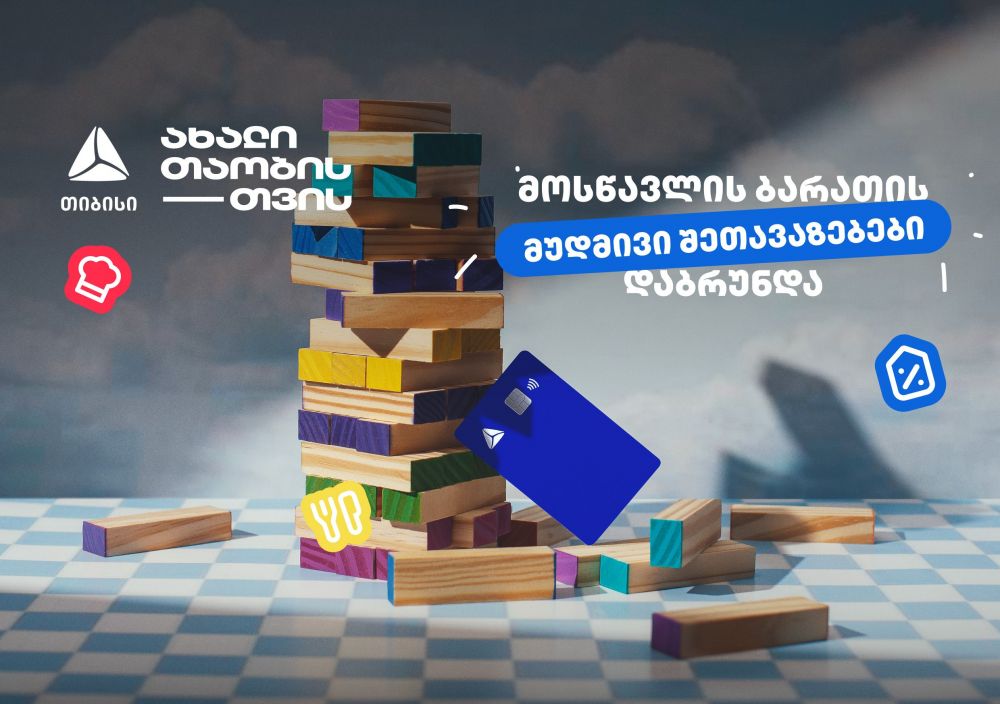 თიბისი მომხმარებლებს განახლებულ ლოიალობის პროგრამა – ერთგულს სთავაზობს