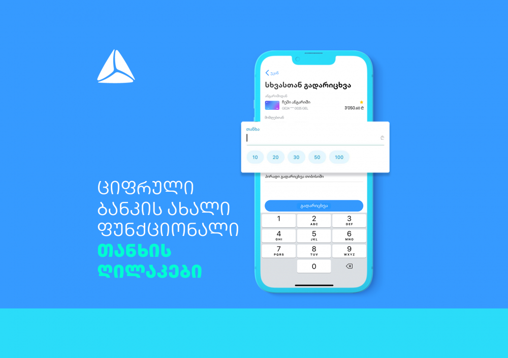 თიბისის ციფრულ ბანკში თანხის გადარიცხვა კიდევ უფრო გამარტივდა