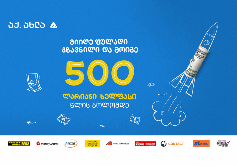 მიიღე ფულადი გზავნილი თიბისიში და მოიგე 500-ლარიანი ხელფასი წლის ბოლომდე [R]