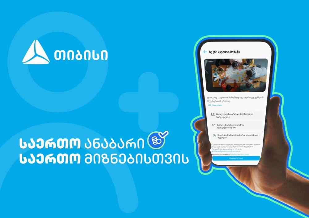 ანაბარი – „საერთო მიზანი“  მომხმარებლის საჭიროებაზე მორგებული თიბისის ინოვაციური პროდუქტი