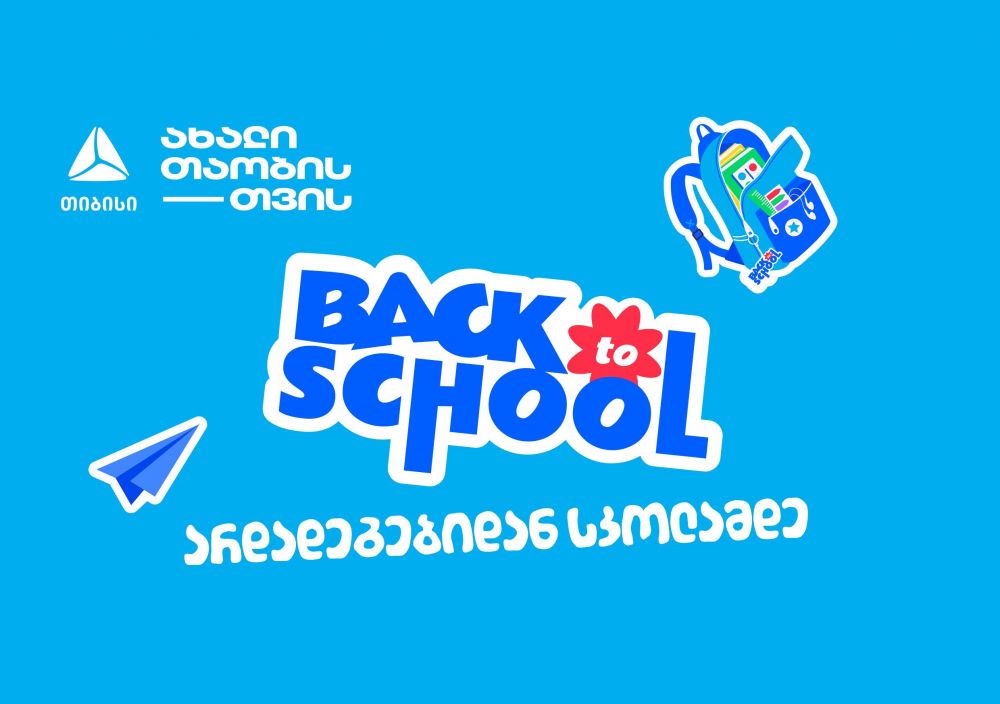 არდადეგებიდან სკოლამდე  მოემზადე ახალი სასწავლო წლისთვის თიბისისთან ერთად