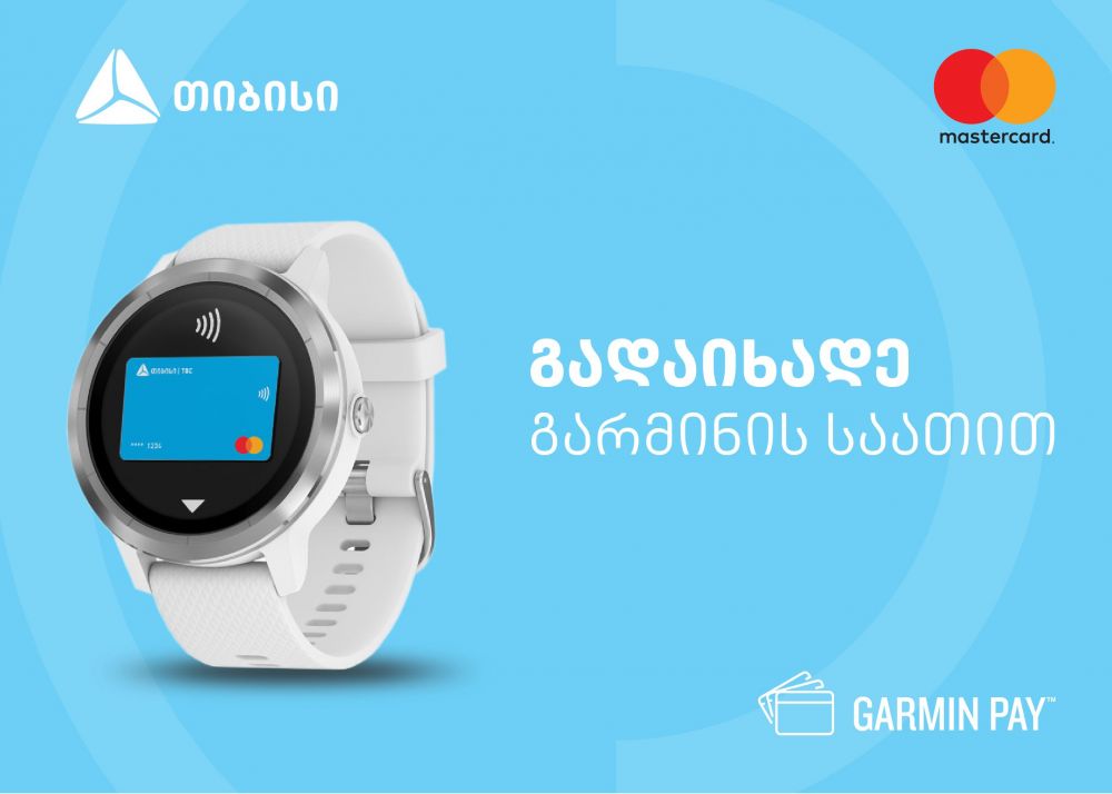 თიბისის მომხმარებლებისთვის Garmin-ის მაჯის საათით  გადახდა უკვე შესაძლებელია [R]