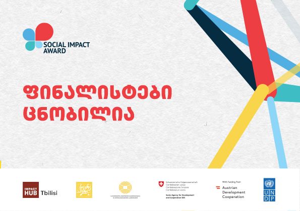 Social Impact Award 2021  ფინალისტი გუნდები გამოვლინდნენ